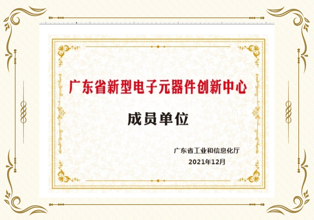 廣東省新型電子元器件創新中心